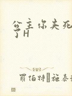 公主你夹死微臣了H