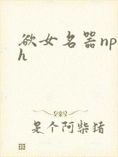 欲女名器np高h