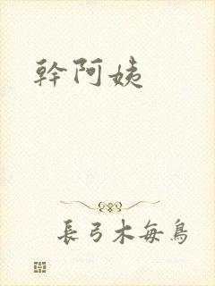 干阿姨