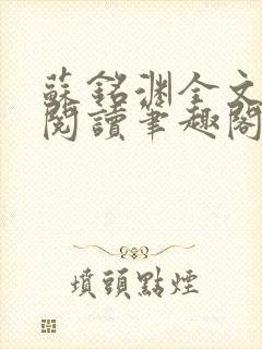 苏铭渊全文免费阅读笔趣阁小说