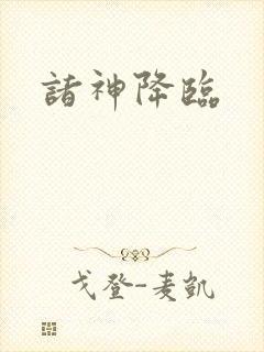 诸神降临