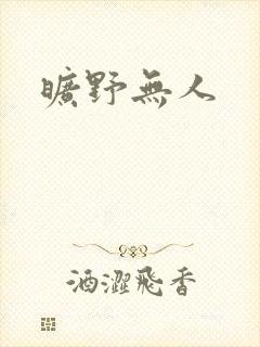 旷野无人