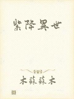 紫降异世