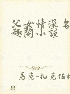 父女情深名器笔趣阁小说封面
