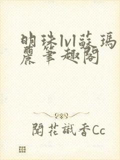 明珠lvl苏玛丽笔趣阁