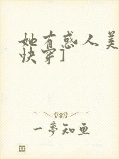 她有惑人美貌[快穿]
