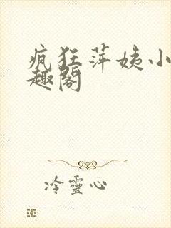 疯狂萍姨小说笔趣阁封面