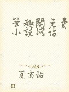 笔趣阁免费阅读小说网站封面