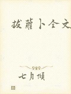 拔萝卜全文阅读