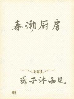 春潮厨房封面