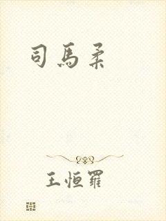 司马柔