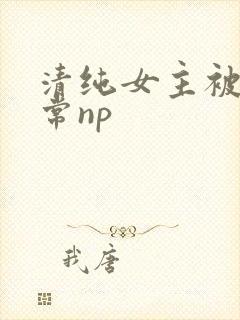 清纯女主被脔日常np封面