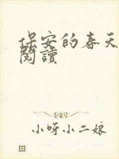 保安的春天免费阅读