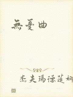无忧曲