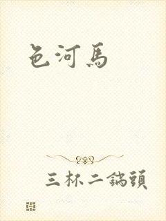 色河马