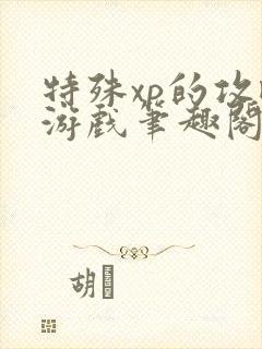 特殊xp的攻略游戏笔趣阁