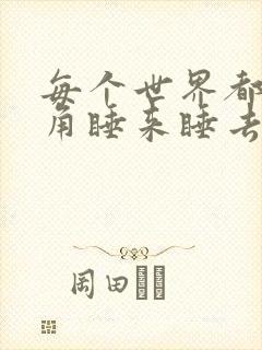 每个世界都被主角睡来睡去可乐饼封面
