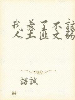 我惹了不该惹的人土匪文弱书生