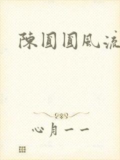 陈圆圆风流艳史