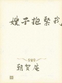 嫂子抱紧我