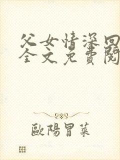 父女情深回娘家全文免费阅读