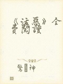 《活恶》全文免费阅读