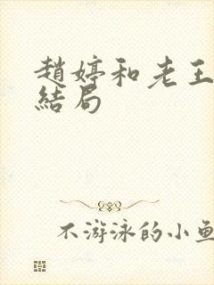 赵婷和老王的大结局