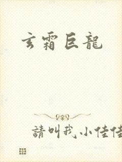 玄霜巨龙