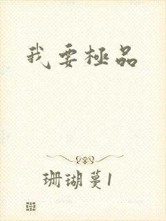 我要极品