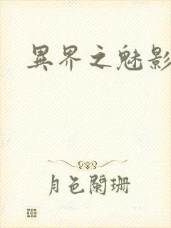 异界之魅影逍遥