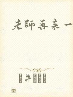 老师再来一次封面
