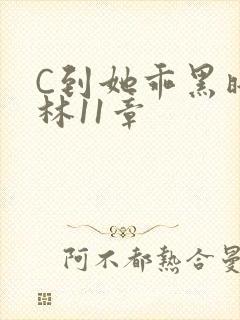C到她乖黑暗森林11章