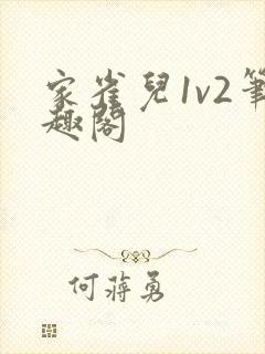 家雀儿1v2笔趣阁封面