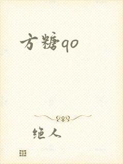 方糖qo封面