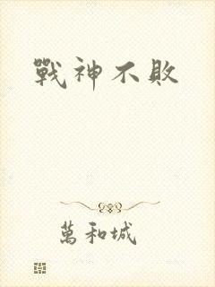 战神不败封面