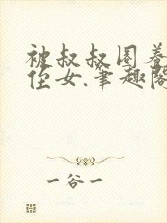 被叔叔圈养的小侄女.笔趣阁小说