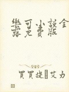 乐可小说金银花露免费版封面