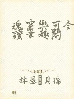 魂穿乐可全文阅读笔趣阁