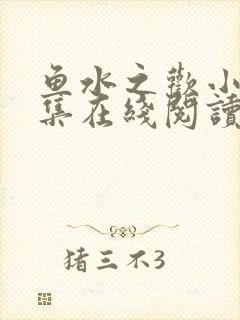 鱼水之欢小说全集在线阅读