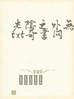 光阴之外无错版txt奇书网