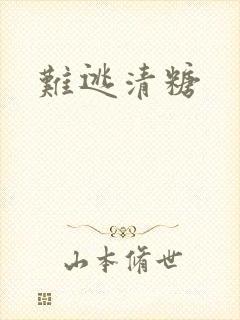 难逃清糖