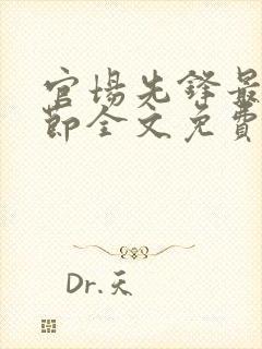 官场先锋最新章节全文免费阅读