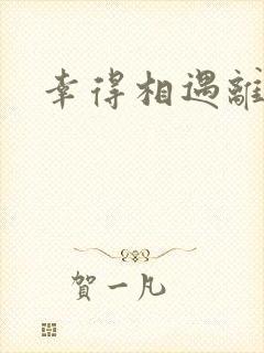 幸得相遇离婚时