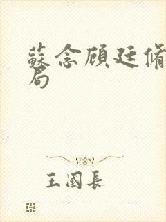 苏念顾廷修大结局