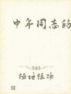 中年同志的家封面