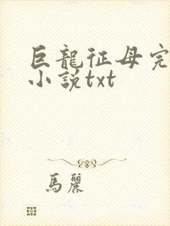 巨龙征母完结版小说txt封面