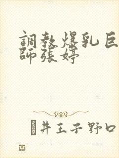 调教爆乳巨臀老师张婷封面