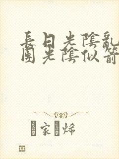 长日光阴乱作一团光阴似箭免费阅读