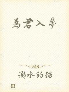 为君入梦