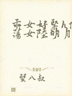 乖女好紧h侯府荡女陆明月